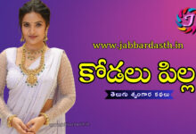Kodalu Pilla Telugu Srungara Kathalu
