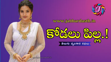 Kodalu Pilla Telugu Srungara Kathalu