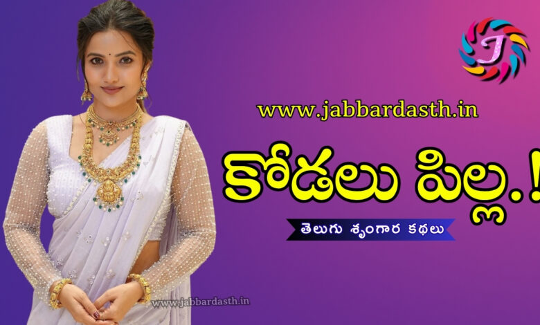 Kodalu Pilla Telugu Srungara Kathalu