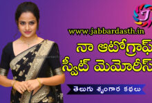 naa autograph sweet memories