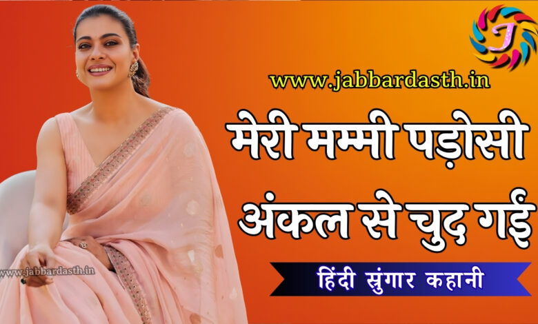 meri mom padasi uncle se chud gayi