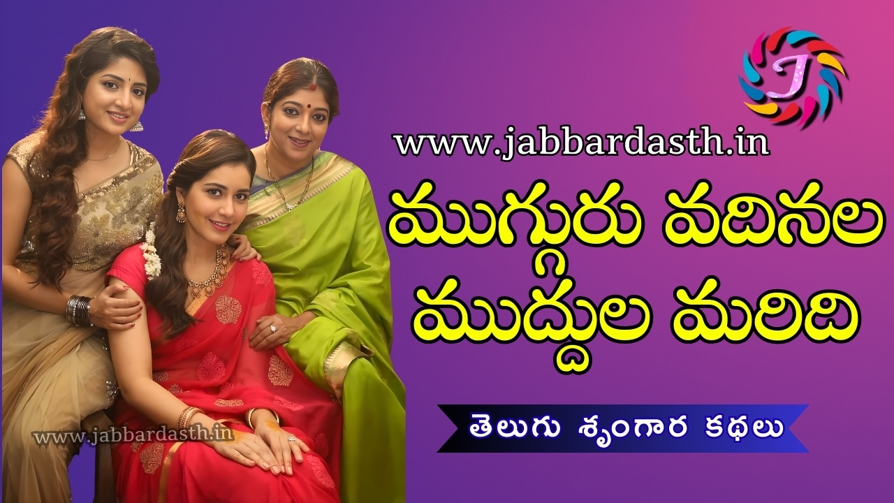 Mugguru Vadinala Muddula Maridi