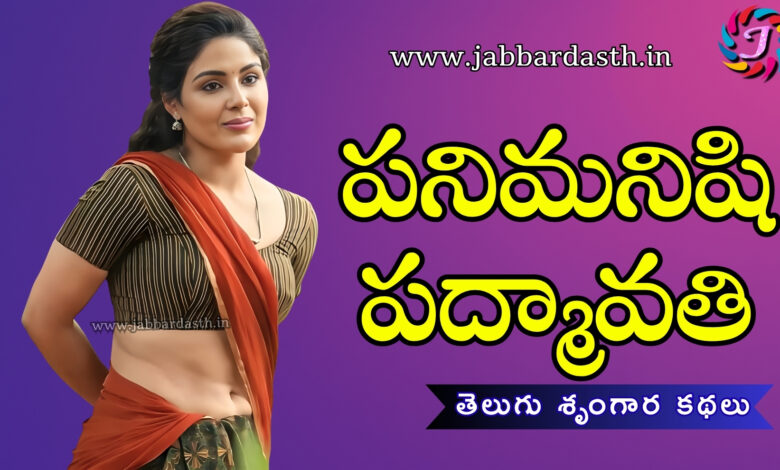 panimanishi padmavathi