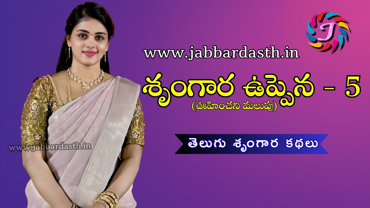 Srungara Uppena - 5 Uhinchani Malupu