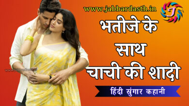 Bhatije ke sath chachi ki shaadi