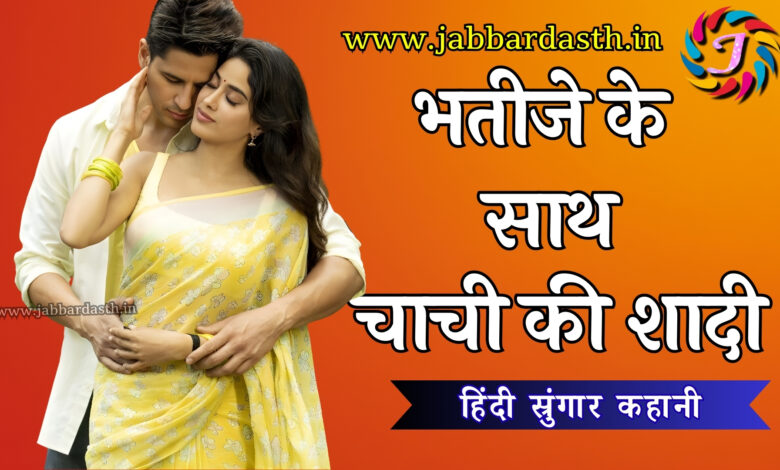 Bhatije ke sath chachi ki shaadi