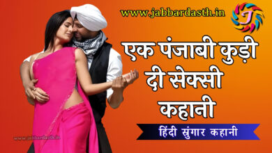 Ik punjabi kudi di sexy kahani