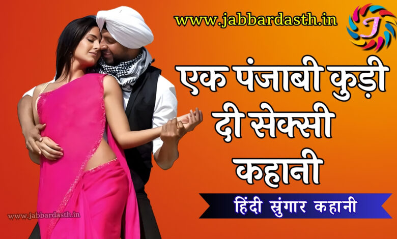 Ik punjabi kudi di sexy kahani