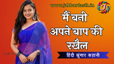 Mai bani apne baap ki rakhail