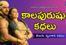 kaalapurushidi kathalu
