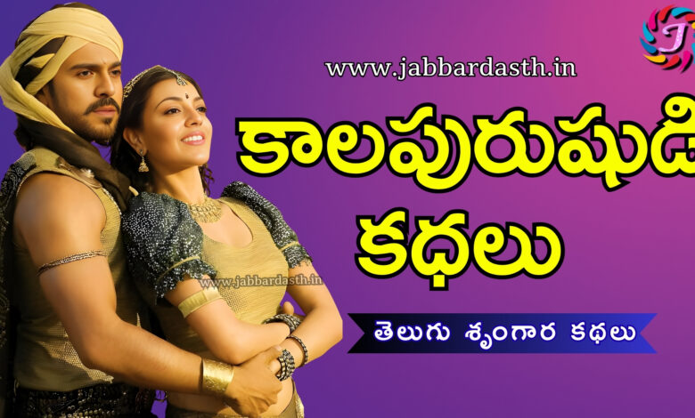 kaalapurushidi kathalu