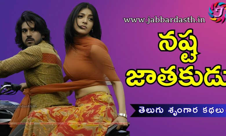 nastajaathakudu