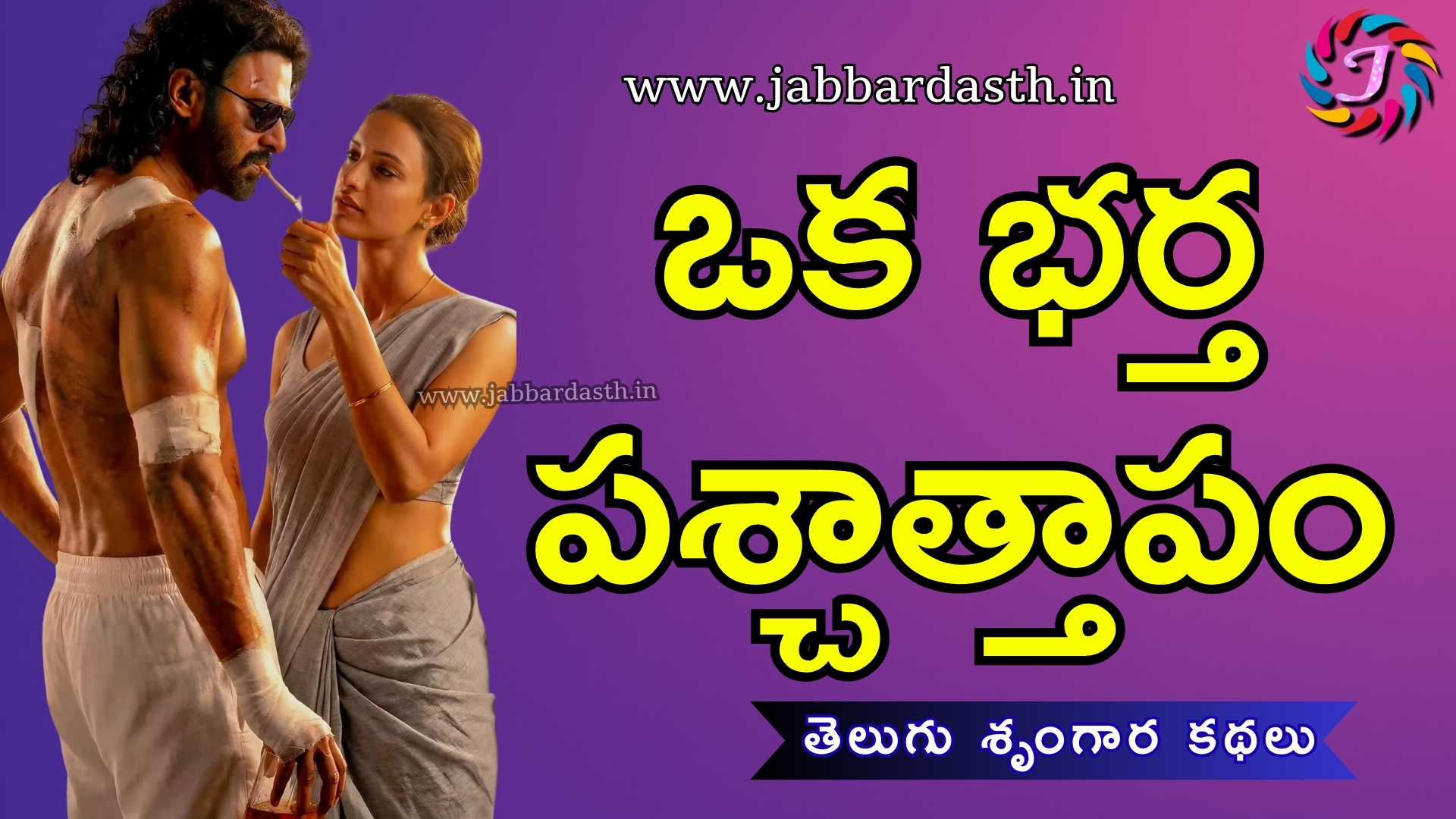 Oka Bhartha Paschaataapam