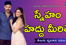 Sneham Haddu Meerithe Telugu Story