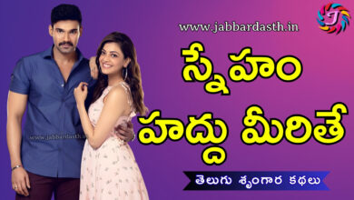 Sneham Haddu Meerithe Telugu Story