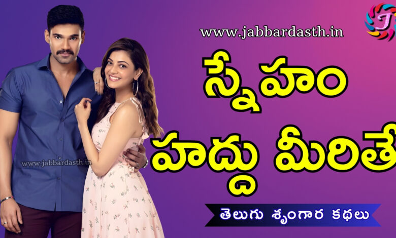 Sneham Haddu Meerithe Telugu Story