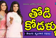 Thodi Kodallu Telugu Boothu Kathalu Featured Image