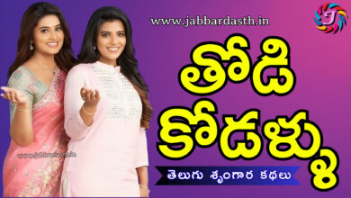Thodi Kodallu Telugu Boothu Kathalu Featured Image