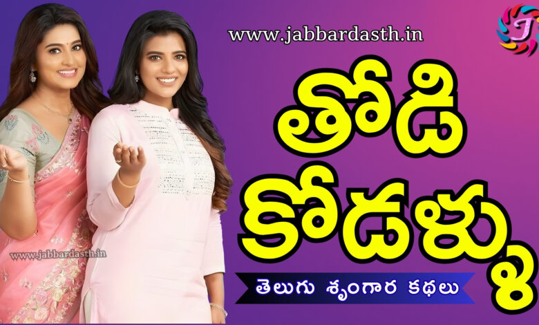 Thodi Kodallu Telugu Boothu Kathalu Featured Image
