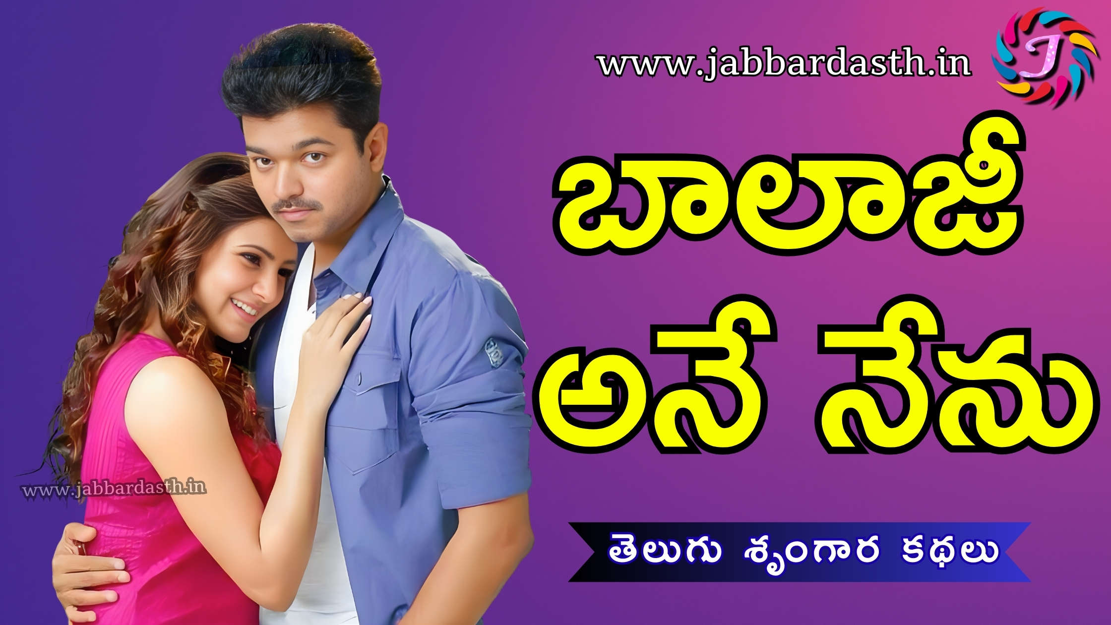 Balaji Ane Nenu