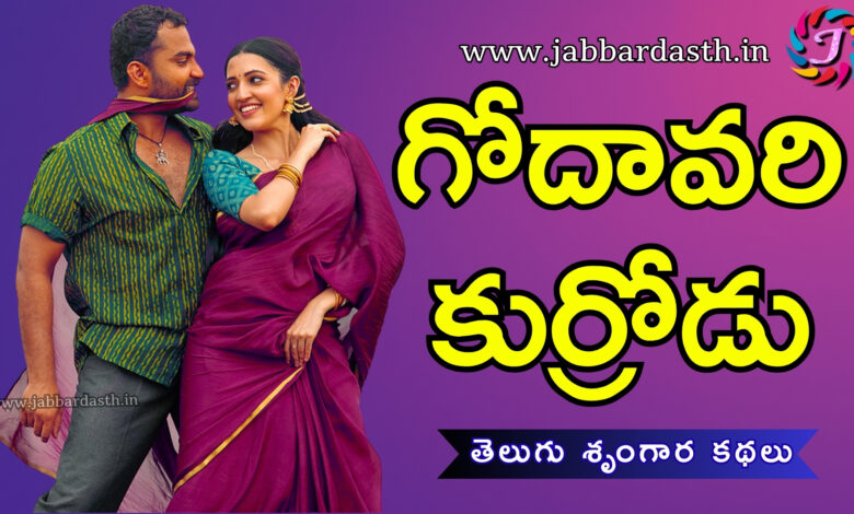 godavari kurrodu