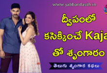 dweepam lo kaseekinche kajal andalu