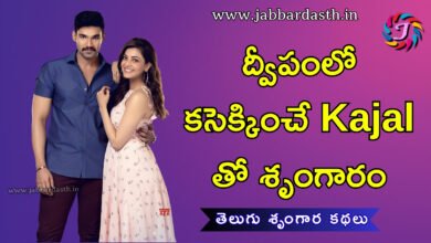 dweepam lo kaseekinche kajal andalu