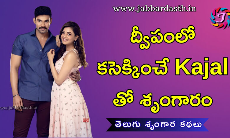 dweepam lo kaseekinche kajal andalu