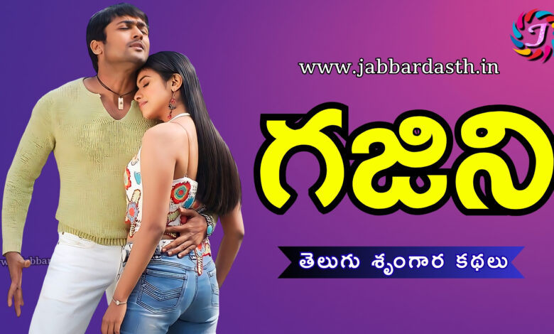 gajini