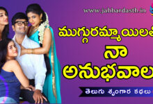 muggurammailatho naa anubavalu