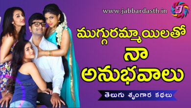 muggurammailatho naa anubavalu