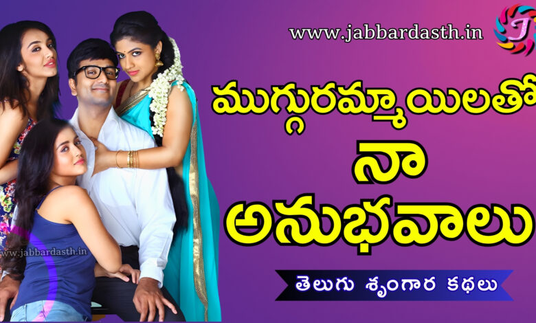 muggurammailatho naa anubavalu