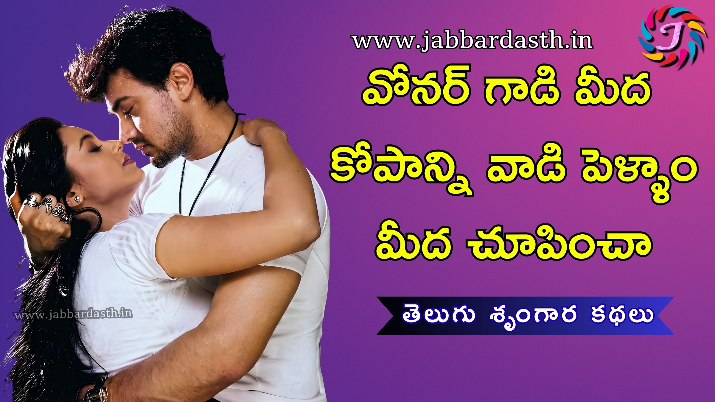 Owner Gaadi Meeda Kopanni Vadi Pellam Meeda Chupincha
