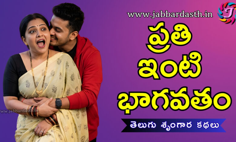 prathi inti baagavatham