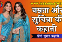 Namrata Aur Suchitra Ki Kahani