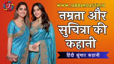 Namrata Aur Suchitra Ki Kahani