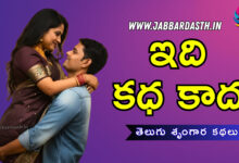 idi katha kaadu