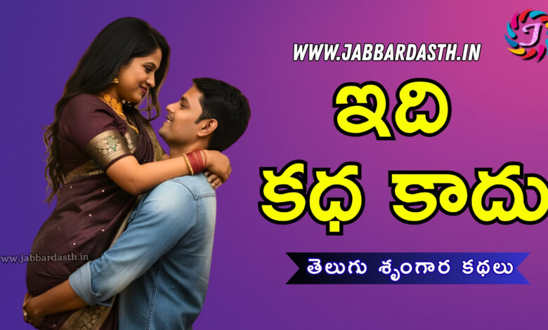 idi katha kaadu