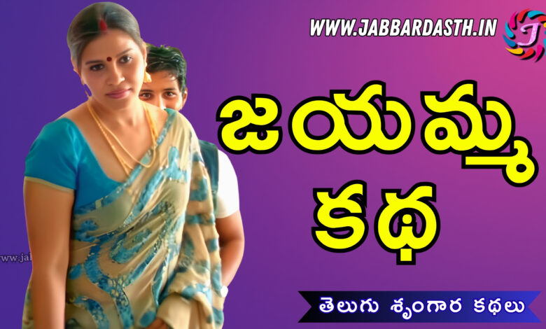 jayamma katha