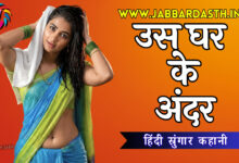 us ghar ke andar