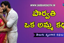 parvati oka amma katha