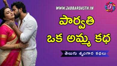 parvati oka amma katha