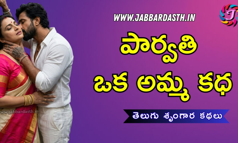 parvati oka amma katha
