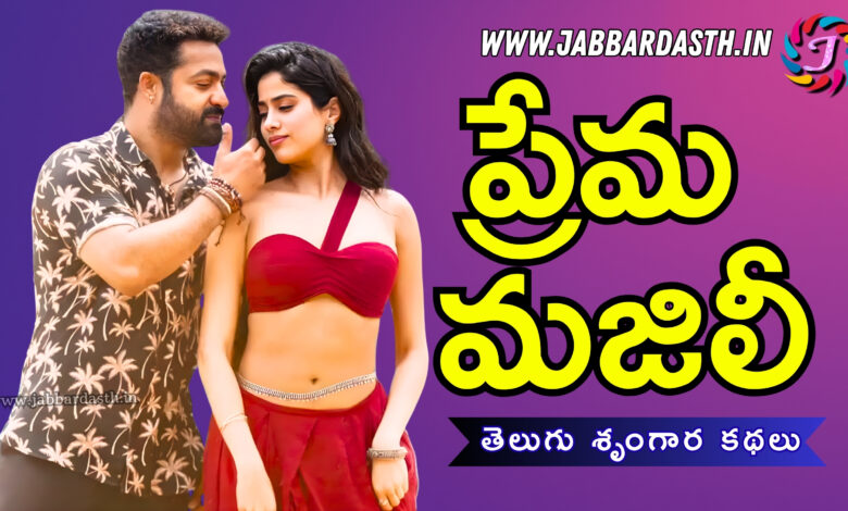 prema majili