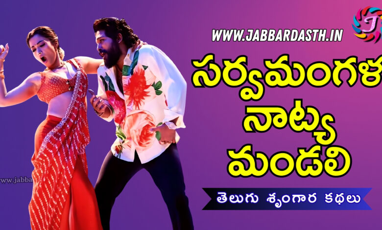 sarva mangala natya mandali