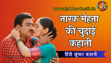 tharak mehta ki chudai kahani