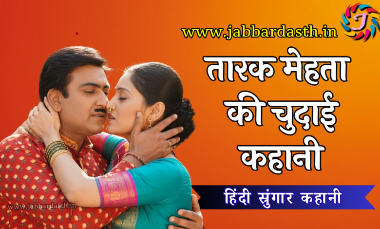 tharak mehta ki chudai kahani