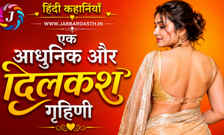 Ek Aadhunik Aur Dilkash Grihini