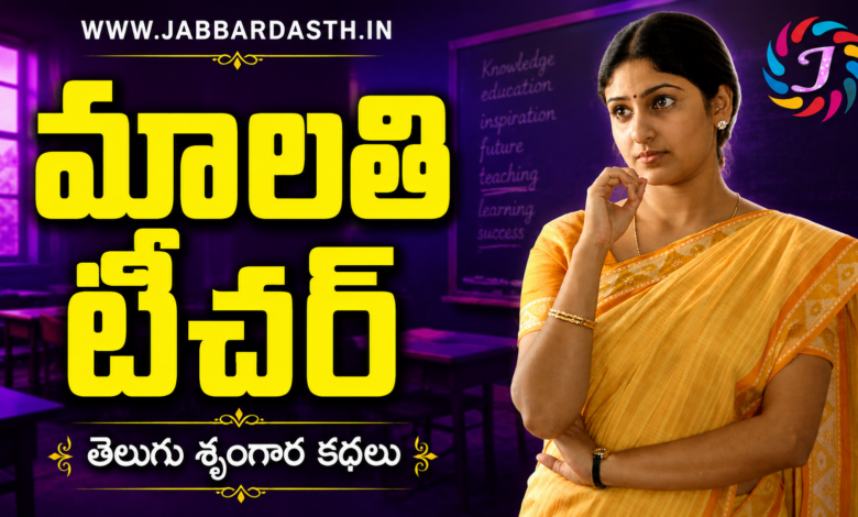 Malathi Teacher Telugu Srungara Kathalu Thumbnail