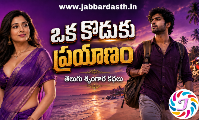 Oka Koduku Prayanam Telugu Story Series Featured Image
